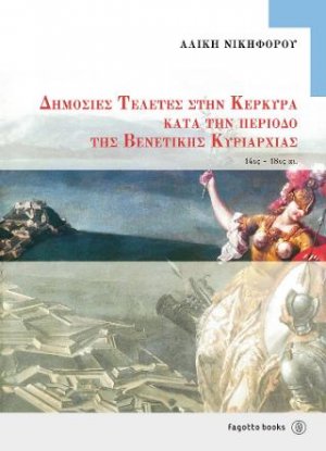 Δημόσιες τελετές στην Κέρκυρα κατά την περίοδο της βενετικής κυριαρχίας