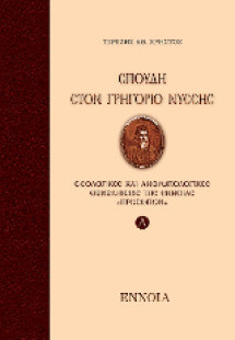 Σπουδή στο Γρηγόριο Νύσσης