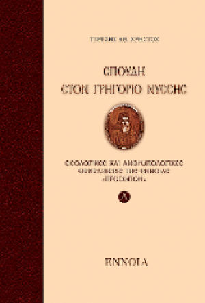 Σπουδή στο Γρηγόριο Νύσσης