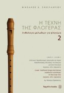 Η τέχνη της φλογέρας 2