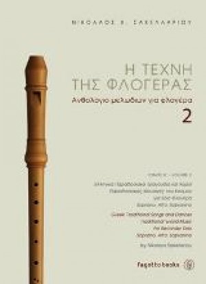 Η τέχνη της φλογέρας 2