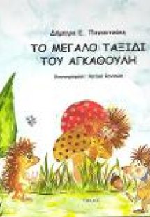 Το μεγάλο ταξίδι του Αγκαθούλη