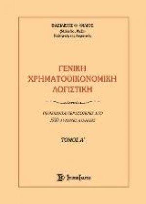 Γενική Χρηματοοικονομική Λογιστική