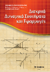 Διακριτά Δυναμικά Συστήματα και Εφαρμογές