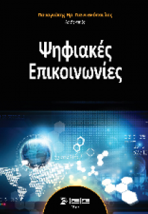 Ψηφιακές Επικοινωνίες