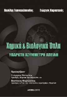 Χημικά και Βιολογικά Όπλα