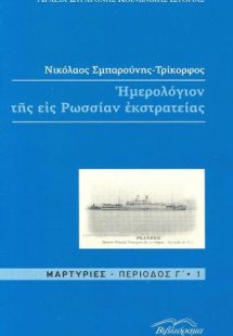 Hμερολόγιον της εις Ρωσσίαν εκστρατείας