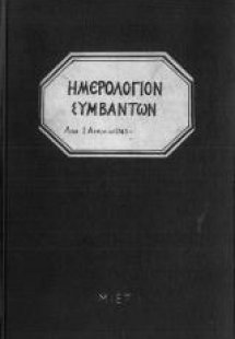 Ημερολόγιον Συμβάντων του Κεντρικού Καταστήματος της Τρ...