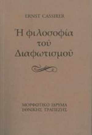 Η φιλοσοφία του Διαφωτισμού