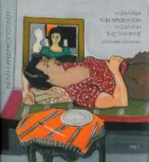 Νέλλη Ανδρικοπούλου. Η ζαλάδα των χρωμάτων. Η σαγήνη της γραμμής