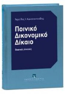 Ποινικό Δικονομικό Δίκαιο