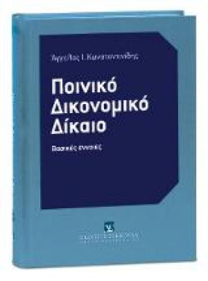 Ποινικό Δικονομικό Δίκαιο