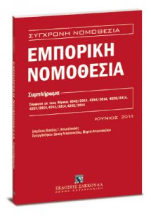 Εμπορική Νομοθεσία - Συμπλήρωμα