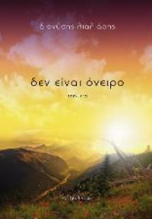 Δεν είναι όνειρο