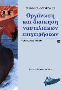 Οργάνωση και διοίκηση ναυτιλιακών επιχειρήσεων