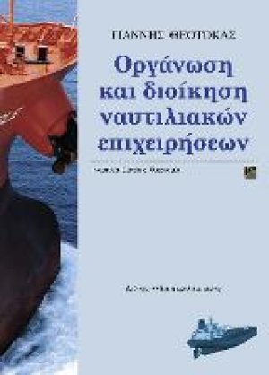 Οργάνωση και διοίκηση ναυτιλιακών επιχειρήσεων