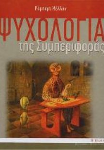 Ψυχολογία της συμπεριφοράς