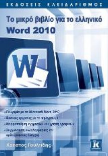 Το μικρό βιβλίο για το ελληνικό Word 2010