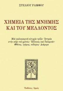 Χημεία της μνήμης και του μέλλοντος