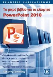 Το μικρό βιβλίο για το ελληνικό PowerPoint 2010