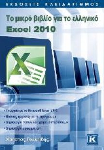 Το μικρό βιβλίο για το ελληνικό Excel 2010