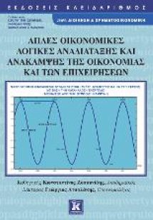 Απλές οικονομικές λογικές αναδιάταξης και ανάκαμψης της...