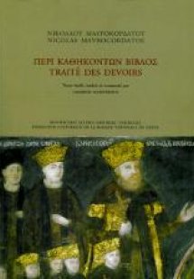 Περί καθηκόντων βίβλος. Traité des devoirs