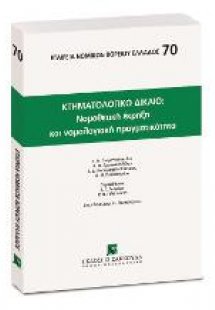 Κτηματολογικό Δίκαιο: Νομοθετική έκρηξη και νομολογιακή...