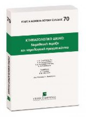 Κτηματολογικό Δίκαιο: Νομοθετική έκρηξη και νομολογιακή πραγματικότητα