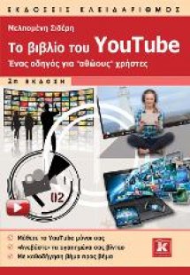 Το βιβλίο του YouTube