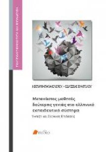 Μετανάστες μαθητές δεύτερης γενιάς στο ελληνικό εκπαιδε...