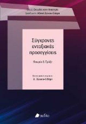 Σύγχρονες ενταξιακές προσεγγίσεις (Θεωρία και Πράξη)