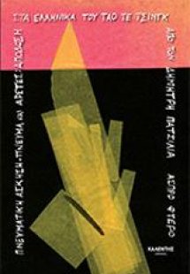 Πνευματική άσκηση-πνεύμα και αρετές