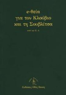 e-θεία για τον Κλούβιο και την Σουβλίτσα