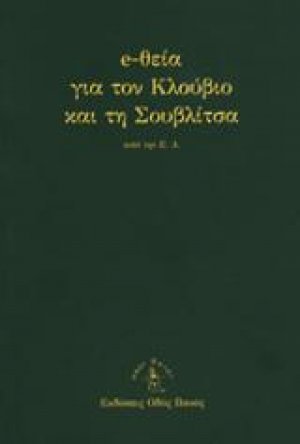 e-θεία για τον Κλούβιο και την Σουβλίτσα