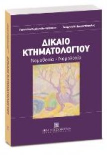 Δίκαιο Κτηματολογίου