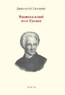 Национальный  поэт Греции