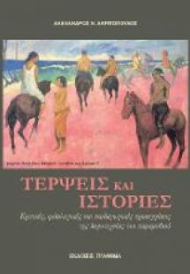 Τέρψεις και Ιστορίες