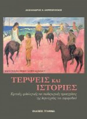 Τέρψεις και Ιστορίες