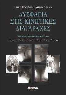 Δυσφαγία στις Κινητικές Διαταραχές