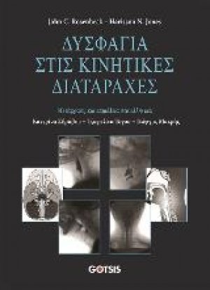 Δυσφαγία στις Κινητικές Διαταραχές