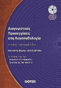 Διαγνωστικές Προσεγγίσεις στη Λογοπαθολογία