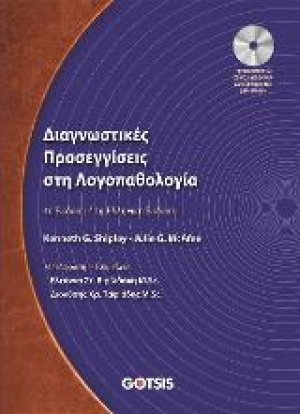 Διαγνωστικές Προσεγγίσεις στη Λογοπαθολογία