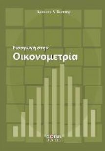 Εισαγωγή στην Οικονομετρία