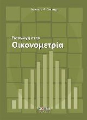 Εισαγωγή στην Οικονομετρία