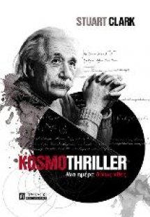 Kosmothriller Μια ημέρα δίχως χθες