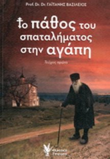 Το πάθος του σπαταλήματος στην αγάπη