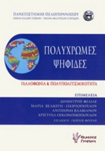 Πολύχρωμες Ψηφίδες