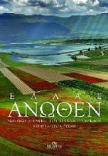 ΕΛΛΑΣ ΑΝΩΘΕΝ