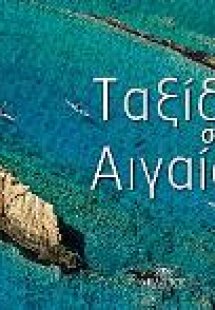 Ταξίδι στο Αιγαίο